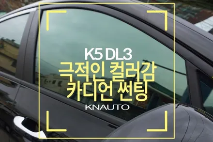 K5DL3 카디언썬팅 헬리 : K5썬팅 / 부산 사상구 주례동