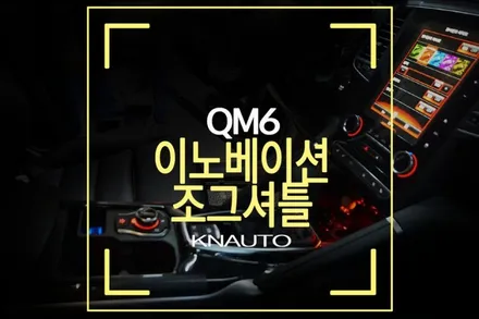 QM6 조그셔틀 / QM6 S링크 조작 스위치 / 부산 사상구 주례동
