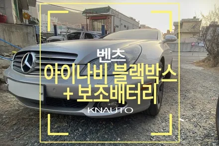 벤츠 블랙박스 : 아이나비 qxd3000 pro + 보조배터리 / 부산 사상구 주례동