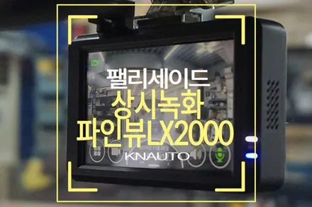 파인뷰 LX2000 블랙박스 2채널 현대 팰리세이드 설치 / 부산 사상구 주례동