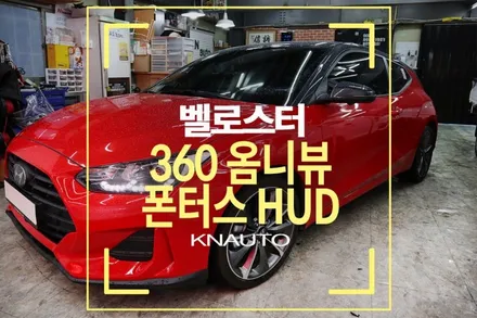 현대 자동차 벨로스터 튜닝 : hud 헤드업디스플레이 + 옴니뷰 / 부산 사상구 주례동