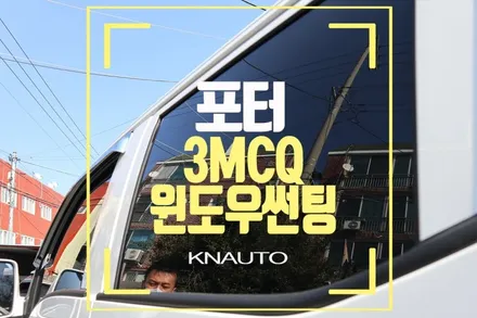 현대자동차 포터 2 더블캡 썬팅 / 경남 썬팅 3MCQ 전면 측후면 작업 / 부산 사상구 주례동