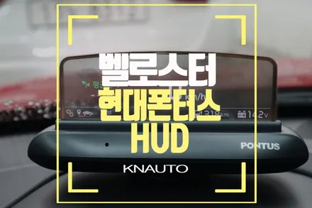 밸로스터 / 벨로스터N 컴바이너 허드 HUD 헤드업디스플레이 장착 튜닝 / 부산 사상구 주례동