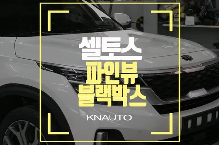 신차 기아 셀토스 블랙박스 파인드라이브 파인뷰LX2000 설치 / 부산 사상구 주례동