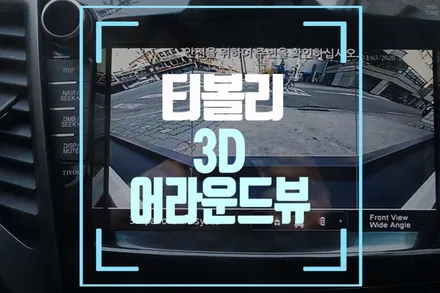 쌍용 티볼리 어라운드뷰 실내 모니터 옵션 튜닝 / 부산 사상구 주례동