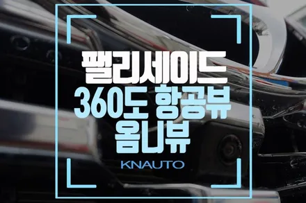 팰리세이드 서라운드 옴니 뷰 모니터 연동/AVM ( / 부산 사상구 주례동