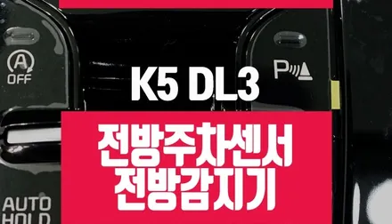 신형 3세대 K5 트렌디 프레스티지 누락 옵션 : 순정 전방 감지기 센서 설치 / 부산 사상구 주례동
