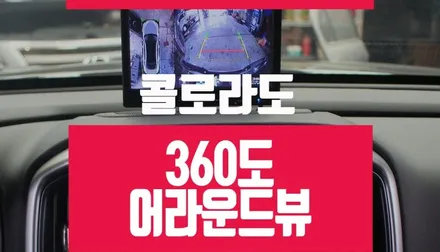 부산 캠핑 차박을 위한, 쉐보레 콜로라도 360도 어라운드 뷰 모니터 작업 / 부산 사상구 주례동