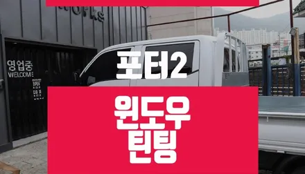업무용 자동차 포터 더블캡 3M 썬팅 / 열차단 가성비 위주 윈도우 틴팅 / 부산 사상구 주례동
