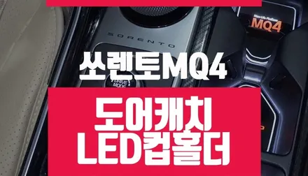 기아 쏘렌토 MQ4 LED 도어캐치 컵홀더 플레이트 실내 풀체인지 튜닝 / 부산 사상구 주례동