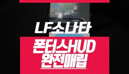 LF 소나타 뉴라이즈 현대 폰터스HUD 완전 매립 / 부산 사상구 주례동