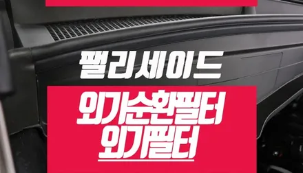 공기정화 1차필터! 팰리세이드 에어컨 히터 외기 구멍 순환 필터 / 외부필터 / 부산 사상구 주례동