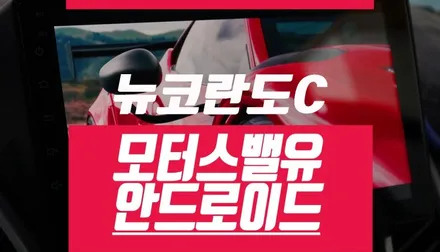뉴 스타일 코란도 C 네비게이션 교체 / 모터스밸류 안드로이드 모니터 / 부산 사상구 주례동