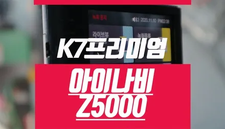 K7 프리미어 아이나비 Z5000 설치 /부산 2채널 완전 full HD 블랙박스 추천 튜닝 / 부산 사상구 주례동