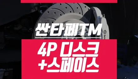 싼타페TM 4P 브레이크 디스크, 허브 스페이스 추가로 제동력 증가 / 부산 사상구 주례동
