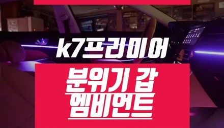 부산 엠비언트 잘하는 곳 k7 프리미어 실내 LED 엠비언트라이트 순정형 / 부산 사상구 주례동