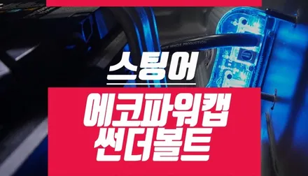 스팅어 에코파워캡 썬더볼트 슈퍼캐패시터 후기 /자동차 배터리, 사운드 ISG시스템 업그레이드 / 부산 사상구 주례동