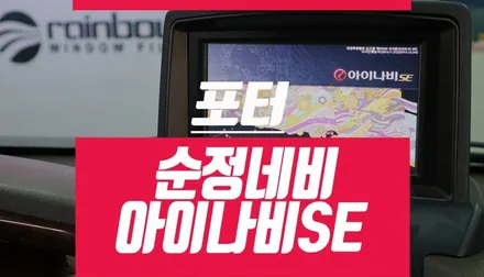 현대 포터 순정 네비게이션 설치 (지니 3D, 아이나비SE) /고장난 후방카메라 교체 연동 / 부산 사상구 주례동