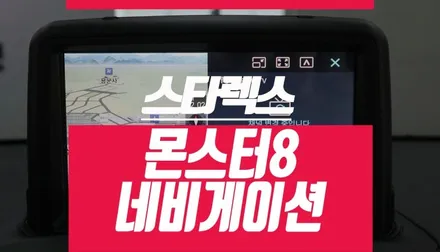 아틀란지도 되는 그랜드스타렉스 파인드라이브 몬스터 8 S 네비게이션 장착 / 부산 사상구 주례동