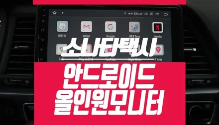 택시 LF 쏘나타 뉴라이즈 모터스밸류 안드로이드 올인원 네비게이션 튜닝 / 부산 사상구 주례동