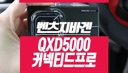 아이나비QXD5000 커넥티드프로 블랙박스 벤츠에 달기 / 부산 사상구 주례동