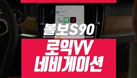 다시돌아온! 19년식 볼보S90 네비게이션 로익VV 안드로이드셋탑 튜닝 후기 / 부산 사상구 주례동
