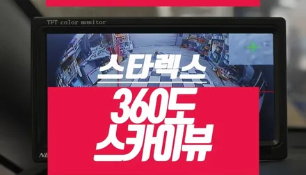 그랜드스타렉스 360 옴니뷰 / 자동차 어라운드뷰 설치 튜닝 / 부산 사상구 주례동