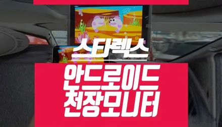 그랜드스타렉스 안드로이드 천장모니터 비클시네마 설치 (스마트폰 미러링 연동 가능) / 부산 사상구 주례동