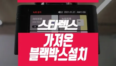 그랜드스타렉스 자동차 블랙박스 설치 / 있던 제품 가져와서 비용 절감! / 부산 사상구 주례동