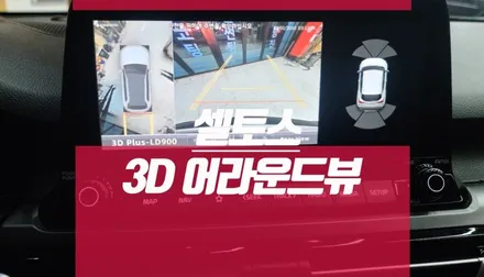 셀토스 어라운드뷰 이젠 3D 뷰어로 전 후 방 주차거리경고 보정! / 부산 사상구 주례동