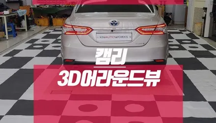 토요타 캠리 하이브리드 어라운드뷰 3D 뷰어 기능달고 주차 쉽게가자 / 부산 사상구 주례동