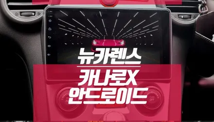 뉴 카렌스 튜닝 / 카나로x plus 올인원 안드로이드, 전방카메라 설치 / 부산 사상구 주례동