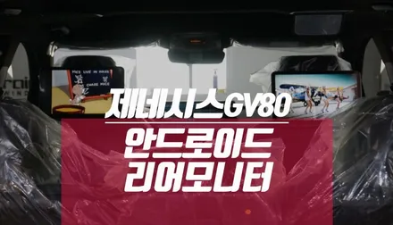 제네시스 GV80 안드로이드 리어모니터 자동차 내부 2열 후석 설치 / 부산 사상구 주례동