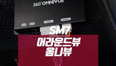 르노삼성 SM7 360옴니뷰 / 자동차 어라운드 뷰 옵션 설치 / 부산 사상구 주례동