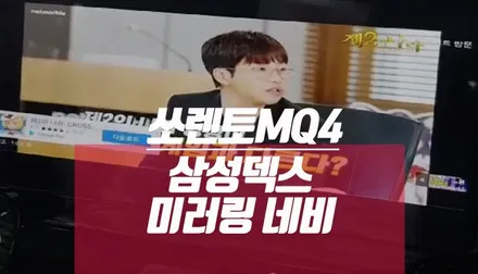 쏘렌토MQ4 삼성덱스 스마트폰 미러링 네비게이션, 자동차 순정 모니터 연결 / 부산 사상구 주례동