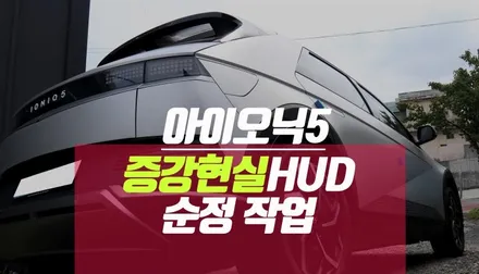 2021 아이오닉5 증강현실 HUD , AR 헤드업디스플레이 순정 매립 / 부산 사상구 주례동