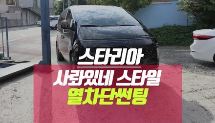 현대 스타리아 신차출고 열차단 썬팅 ( 디텍 오로라 윈도우 틴팅) / 부산 사상구 주례동
