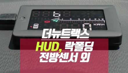 더 뉴 트랙스 HUD, 락폴딩, 전방센서, 하이패스룸미러 설치 / 부산 사상구 주례동