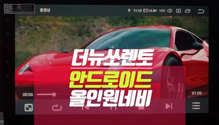 더뉴쏘렌토 자동차 안드로이드 올인원 PX6, 티맵 네비 쓰기 / 부산 사상구 주례동