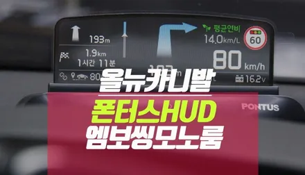 올뉴카니발 폰터스 HUD, 고급 엠보씽 차바닥 매트 D7 모노륨 시공 / 부산 사상구 주례동