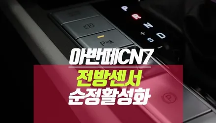 아반떼 CN7 전방센서 순정 전방감지기 / 자동차 p버튼 시공 / 부산 사상구 주례동