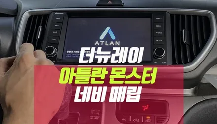 더 뉴 레이 아틀란 지원 파인드라이브 몬스터 8S 네비게이션 매립 / 부산 사상구 주례동