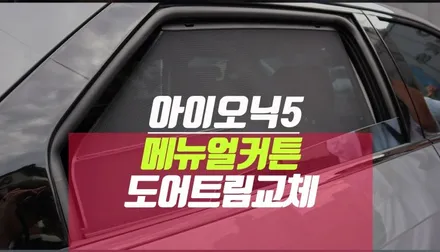 전기차 아이오닉 5 순정 메뉴얼 커튼 시공 (도어 트림 교체 진행) / 부산 사상구 주례동