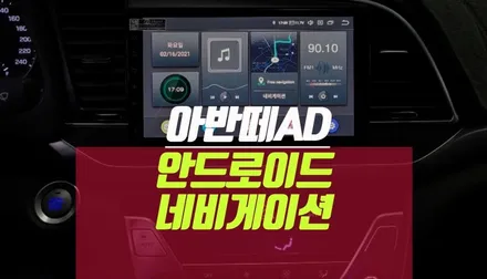 아반떼ad 모터스밸류 안드로이드 올인원  px6 사제 네비 시공 / 부산 사상구 주례동