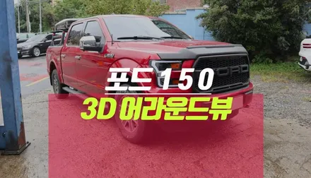 픽업트럭 포드 F150 어라운드뷰 시공 /2D 슈퍼뷰, 3D 플러스뷰 지원 / 부산 사상구 주례동