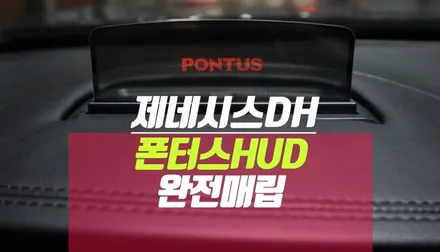제네시스DH 폰터스 HUD 매립 / Plus v200 or h1000 차이점 체크 / 부산 사상구 주례동