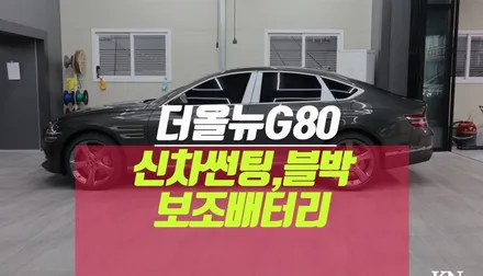더올뉴G80 3M 썬팅 블랙박스 아이나비QXD7000, 에코S8 보조배터리 / 부산 사상구 주례동
