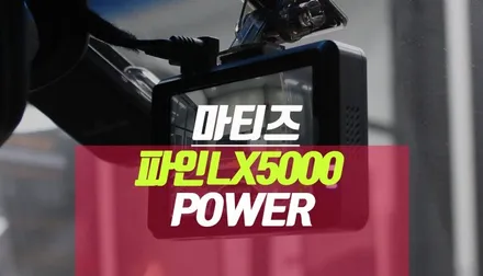 (스파크) 마티즈 경차 전용 블랙박스, 파인뷰 LX5000 POWER 설치 / 부산 사상구 주례동