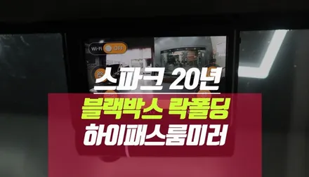 스파크 FHD 빌트인 와이파이 동글 블랙박스, 락폴딩, 하이패스 룸미러 / 부산 사상구 주례동