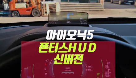 아이오닉5 하이브리드 폰터스 hud plus v200 네비 설치 / 부산 사상구 주례동